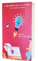 New National Education Policy 2020 (Marathi Book) - Author B.M Naik -Translated By Priti Pohekar