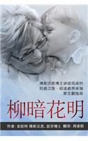 ANYWAY YOU CAN [Chinese] 柳暗花明