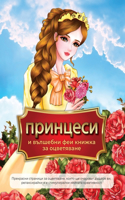 принцеси и вълшебни феи книжка за оцветя
