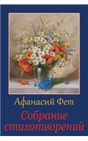 Sobranie Stihotvorenij