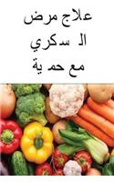 Cure Diabetes with Diet (Arabic)