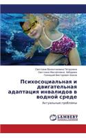 Psikhosotsial'naya I Dvigatel'naya Adaptatsiya Invalidov V Vodnoy Srede