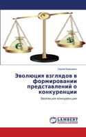 Эволюция взглядов в формировании предста: (Russian)