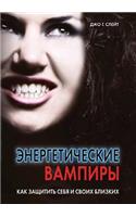 Энергетические вампиры