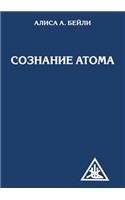 Сознание атома: (Russian)