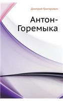 Антон-Горемыка