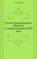 Russkoe provintsialnoe obschestvo vo vtoroj polovine XVIII veka