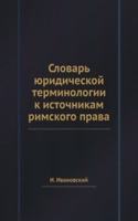 Slovar yuridicheskoj terminologii k istochnikam rimskogo prava