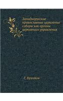 Западнорусские православные церковные