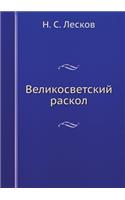 Великосветский раскол