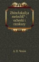ZhiteA-skaiI!a melochE' : ocherki i razskazy