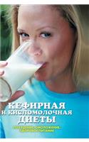 Kefir and Sour Milk Diet. Slimming, Rejuvenation, Healthy Food