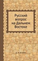 Russkij vopros na Dalnem Vostoke