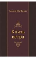 Prince of the wind: (Russian)