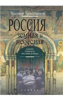 Rossiya Zemnaya I Nebesnaya. Samoe Dlinnoe Desyatiletie