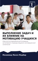 ВЫПОЛНЕНИЕ ЗАДАЧ И ИХ ВЛИЯНИЕ НА МОТИВАЦИ&#107