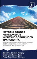 МЕТОДЫ ОТБОРА МЕНЕДЖЕРОВ ЖЕЛЕЗНОДОРОЖНО&