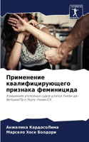 Применение квалифицирующего признака фе&