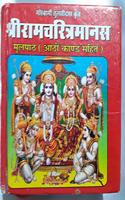 Shree Ramcharit Manas Ramayan(Gutka)