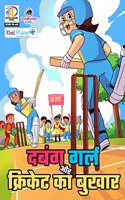 Dabung Girl aur Cricket ka Bukhar ( Dabung Girl and Cricket Fever ) - Superhero comic book for kids ( Graphic novel ) (Dabung Girl Comics in Hindi)