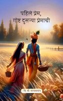 Pahile Prem, Goshta Dusrya Premachi