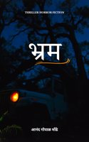à¤­à¥à¤°à¤®