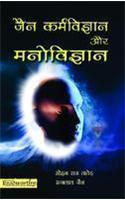 Jain Karmvigyan aur Manovigyan