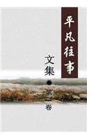 Pingfan Wangshi Collection Volume I