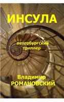 The Insula (the Russian Version)