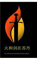 Fire and Sword in the Sudan (Chinese Edition)