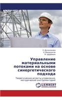 Upravlenie Material'nymi Potokami Na Osnove Sinergeticheskogo Podkhoda
