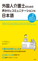 Dialogue and Communication for Foreign Care Workers Vol.2