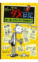 Diary Of A Wimpy Kid