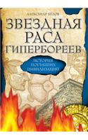 Zvezdnaya Rasa Giperboreev Istoriya Pogibshih Tsivilizatsij
