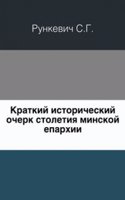 Kratkij istoricheskij ocherk stoletiya Minskoj eparhii