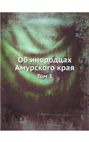 &#1054;&#1073; &#1080;&#1085;&#1086;&#1088;&#1086;&#1076;&#1094;&#1072;&#1093; &#1040;&#1084;&#1091;&#1088;&#1089;&#1082;&#1086;&#1075;&#1086; &#1082;&#1088;&#1072;&#1103;: &#1058;&#1086;&#1084; 1(Russian)