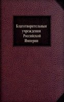Blagotvoritelnyya uchrezhdeniya Rossijskoj Imperii
