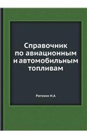 Справочник по авиационным и автомобильн