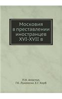 Московия в преставлении иностранцев XVI-XVII в