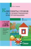 Konspekty Urokov Po Hudozhestvennomu Konstruirovaniyu. 1 Klass: Metodicheskie Razrabotki Po Trudovomu Obucheniyu