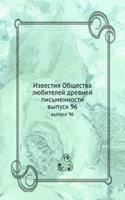 IZVESTIYA OBSCHESTVA LYUBITELEJ DREVNEJ
