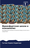 Франкфуртская школа и психоанализ