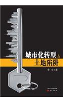 城市化转型与土地陷阱 Transformation of Urbanization and Land Trap