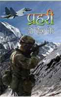 Prahari O Desh Ke