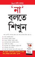 Na Kahna Seekhen in Bengali