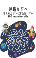 Maze 100 迷路なぞぺ 考える力がつく算数脳パズル for Kids