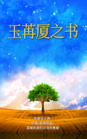 玉苒厦之书 / The Urantia Book