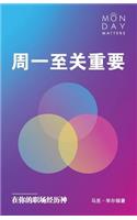 Monday Matters (Chinese Edition)