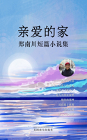 亲爱的家
