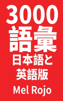 3000 語彙 日本語と英語版